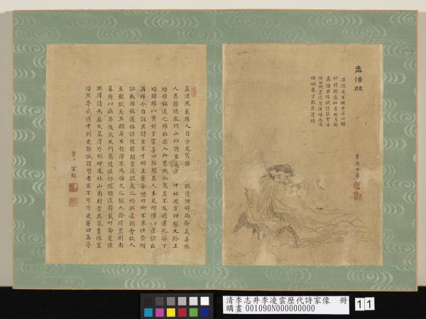 清李志井李凌雲歷代詩家像　冊　孟浩然