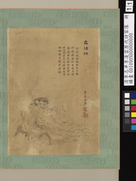 清李志井李凌雲歷代詩家像　冊　孟浩然