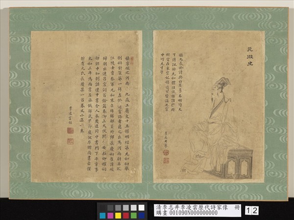 清李志井李凌雲歷代詩家像　冊　元微之