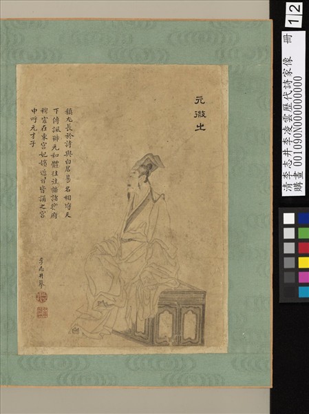 清李志井李凌雲歷代詩家像　冊　元微之