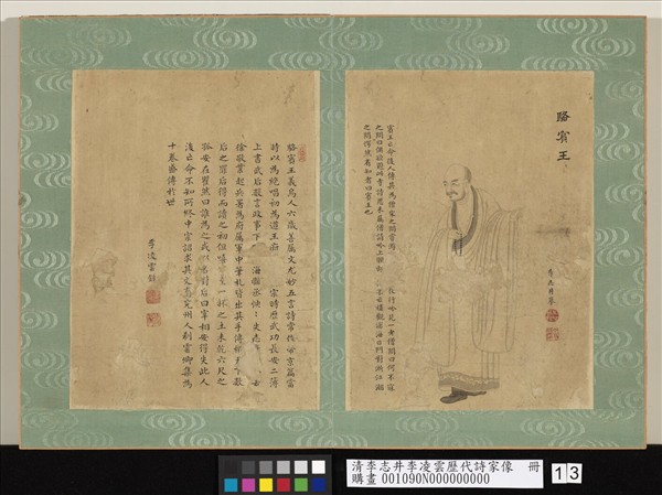 清李志井李凌雲歷代詩家像　冊　駱賓王