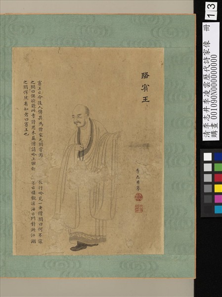 清李志井李凌雲歷代詩家像　冊　駱賓王