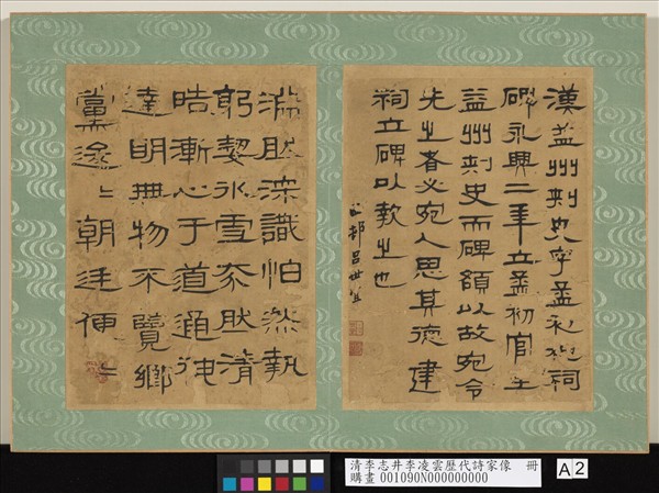 清李志井李凌雲歷代詩家像　冊