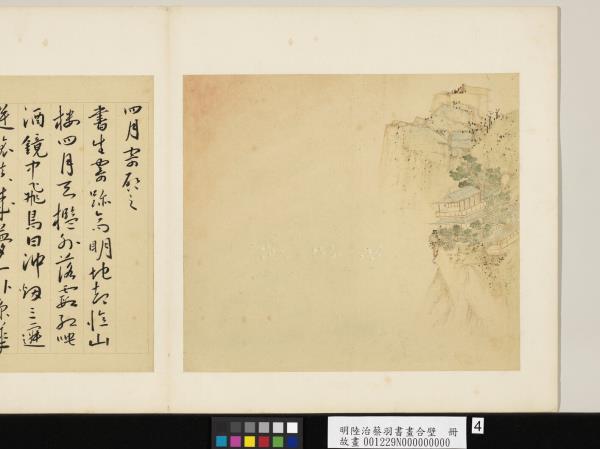 明陸治蔡羽書畫合璧　冊　高閣望遠