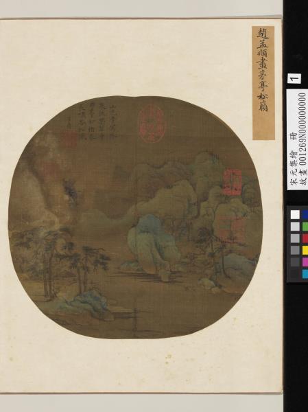 宋元集繪　冊　元趙孟頫茅亭松籟