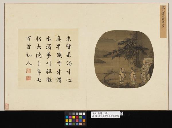 宋元集繪　冊　宋人非熊叶夢