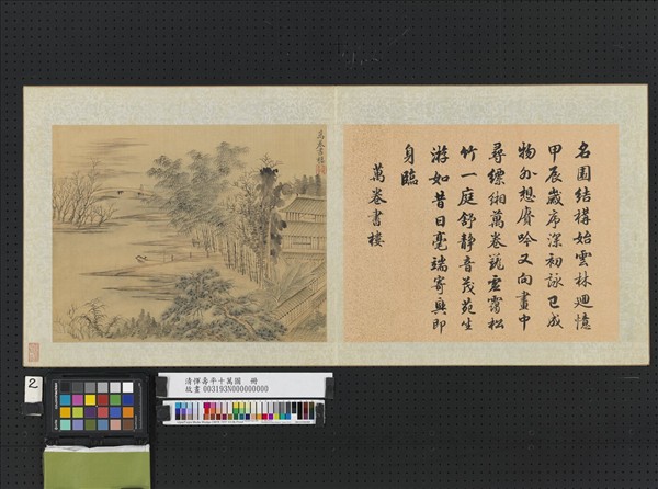 清惲壽平十萬圖　冊　萬卷書樓