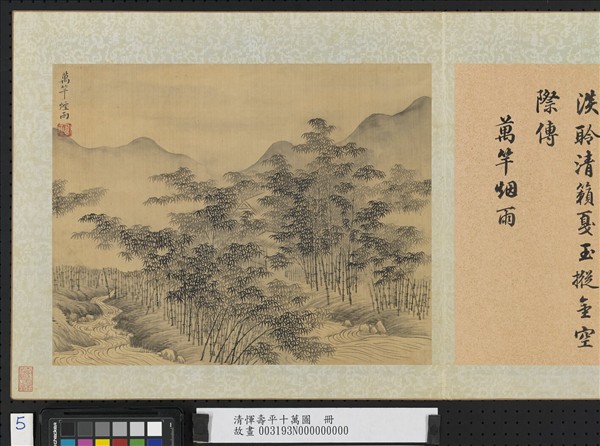 清惲壽平十萬圖　冊　萬竿煙雨