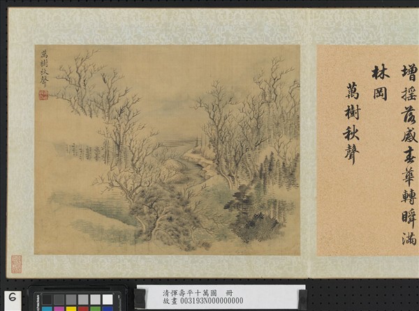 清惲壽平十萬圖　冊　萬樹秋聲