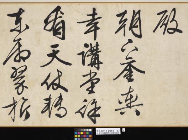 明文徵明自書詩帖　卷