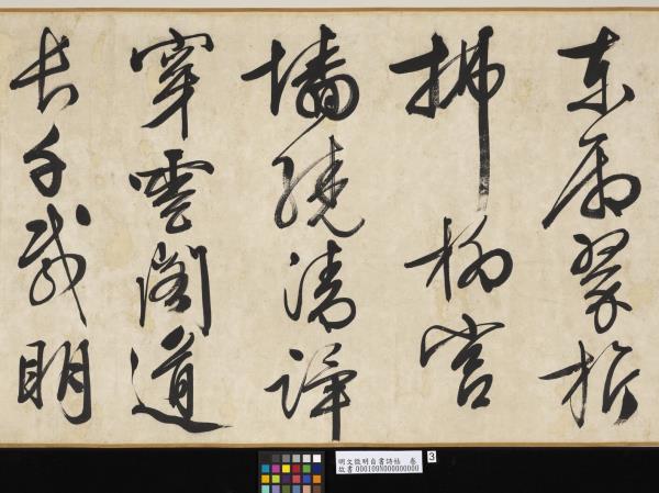 明文徵明自書詩帖　卷