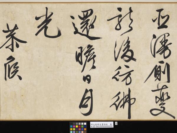 明文徵明自書詩帖　卷