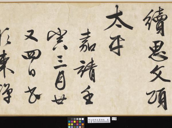 明文徵明自書詩帖　卷