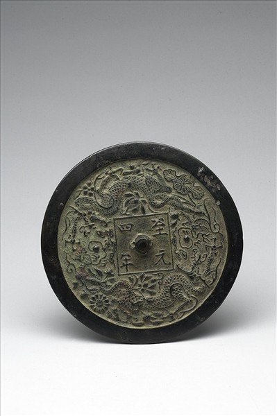 「至元四年」鏡