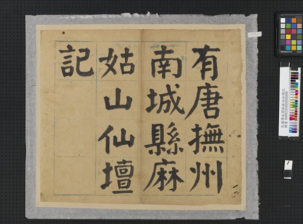 民國譚延闓臨麻姑仙壇記冊