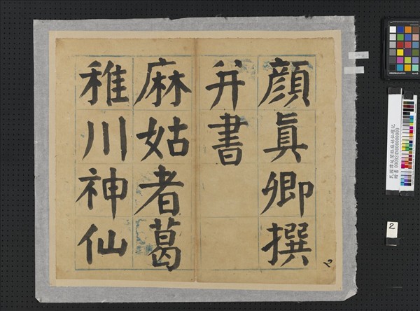 民國譚延闓臨麻姑仙壇記冊