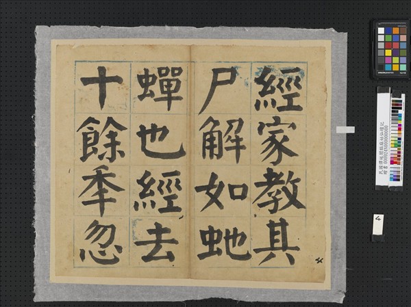 民國譚延闓臨麻姑仙壇記冊