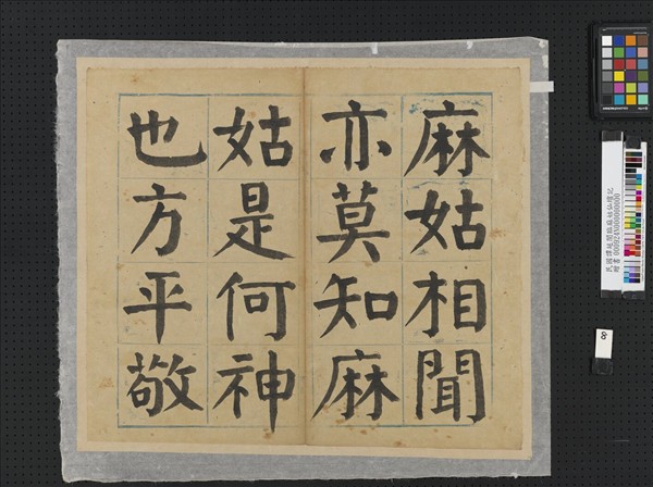 民國譚延闓臨麻姑仙壇記冊