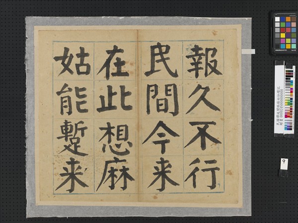 民國譚延闓臨麻姑仙壇記冊