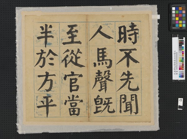 民國譚延闓臨麻姑仙壇記冊