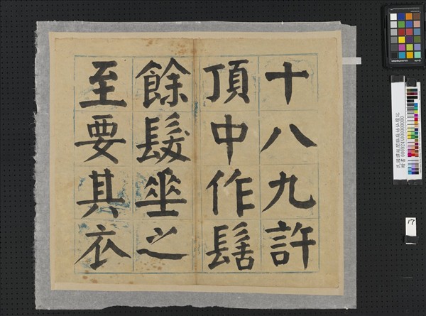 民國譚延闓臨麻姑仙壇記冊