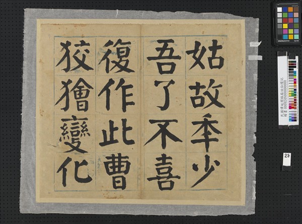 民國譚延闓臨麻姑仙壇記冊