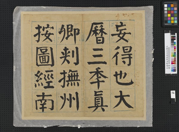 民國譚延闓臨麻姑仙壇記冊