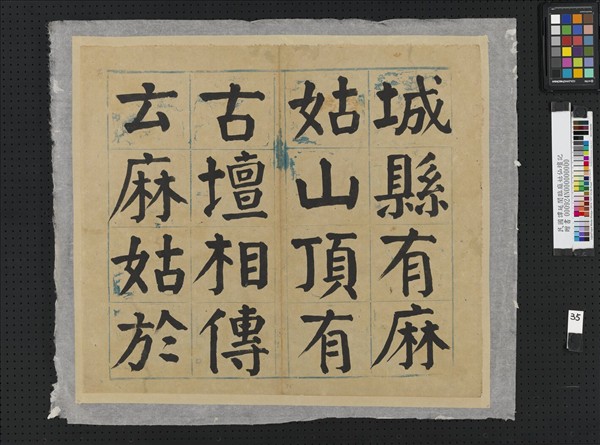 民國譚延闓臨麻姑仙壇記冊