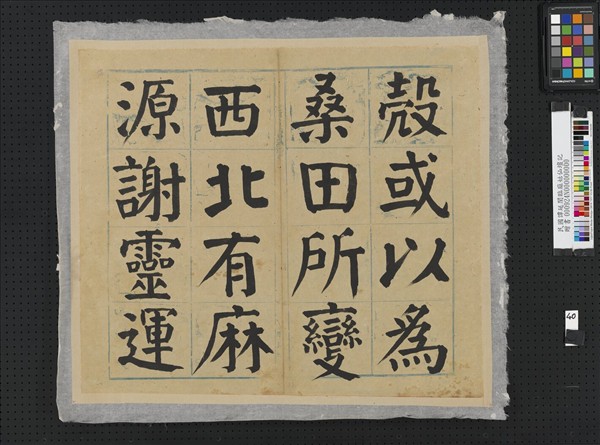 民國譚延闓臨麻姑仙壇記冊