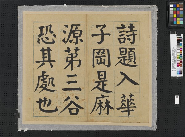 民國譚延闓臨麻姑仙壇記冊