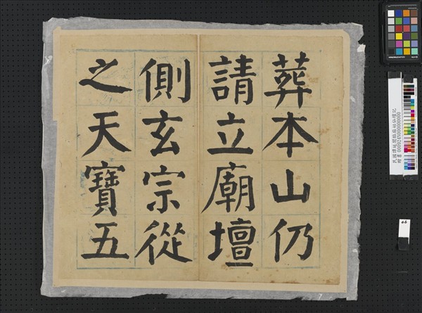 民國譚延闓臨麻姑仙壇記冊