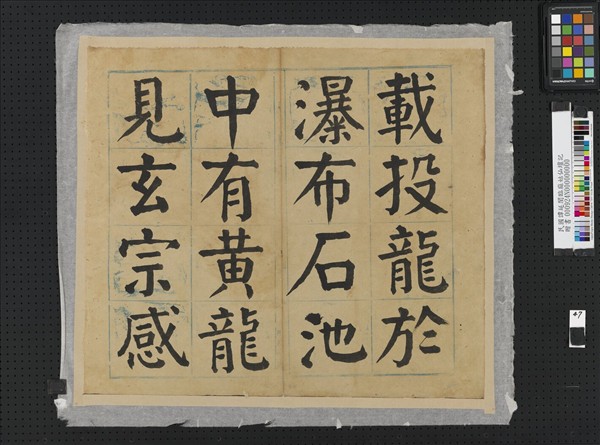 民國譚延闓臨麻姑仙壇記冊