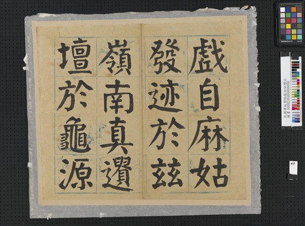 民國譚延闓臨麻姑仙壇記冊