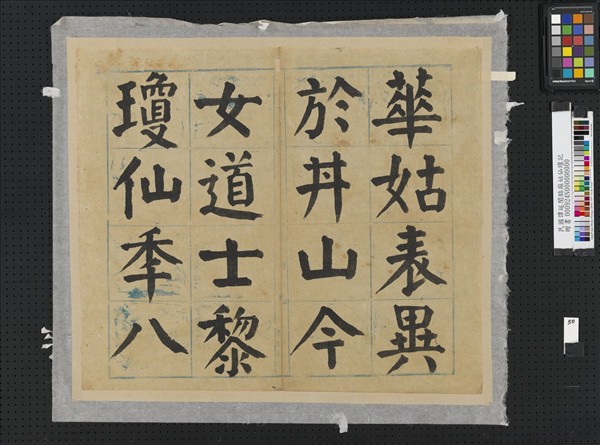 民國譚延闓臨麻姑仙壇記冊