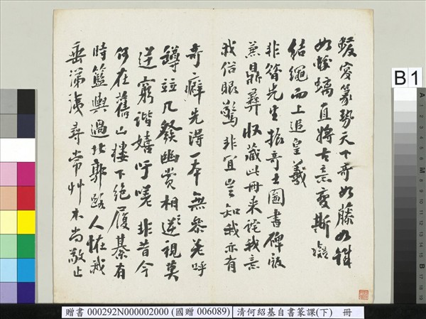 清何紹基自書篆課　冊