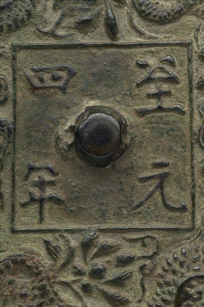 「至元四年」鏡