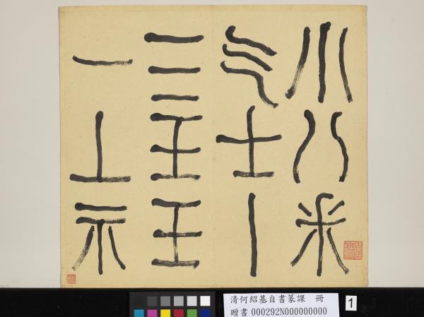 清何紹基自書篆課　冊　(上)