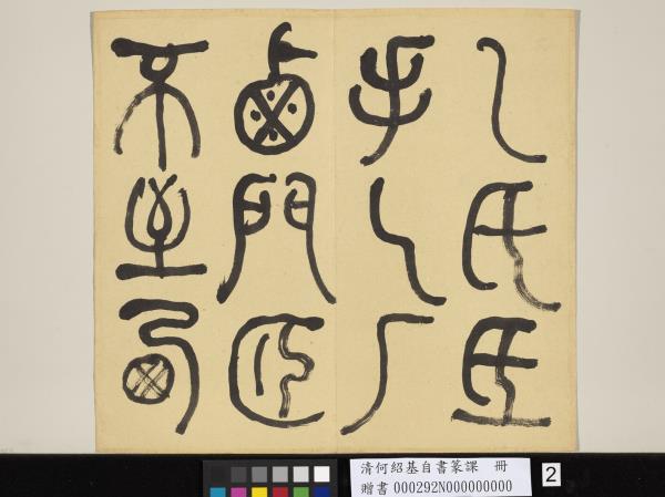 清何紹基自書篆課　冊　(上)