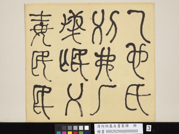 清何紹基自書篆課　冊　(上)