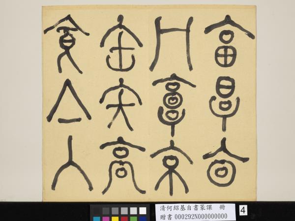 清何紹基自書篆課　冊　(上)