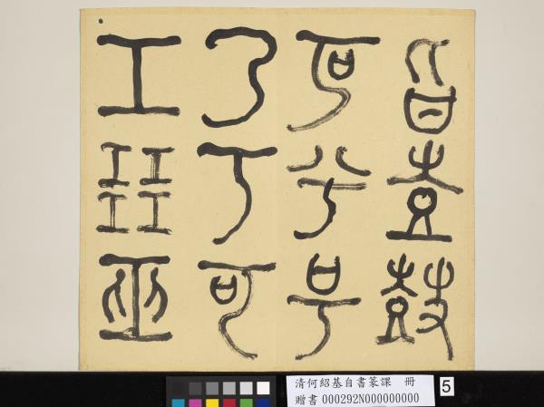 清何紹基自書篆課　冊　(上)