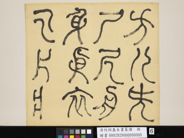 清何紹基自書篆課　冊　(上)