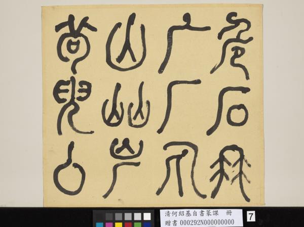 清何紹基自書篆課　冊　(上)