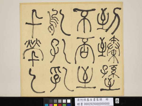 清何紹基自書篆課　冊　(上)