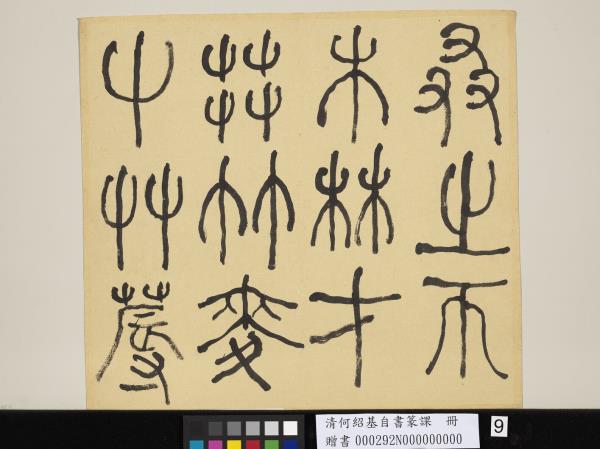 清何紹基自書篆課　冊　(上)