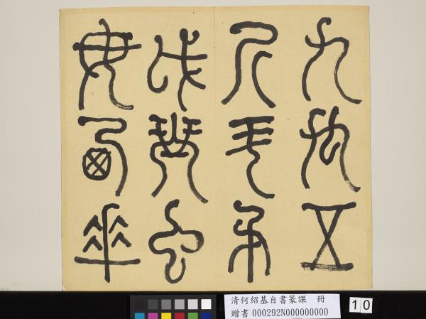 清何紹基自書篆課　冊　(上)