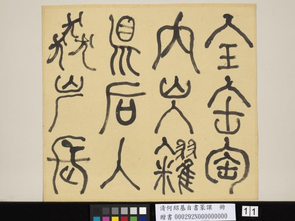 清何紹基自書篆課　冊　(上)