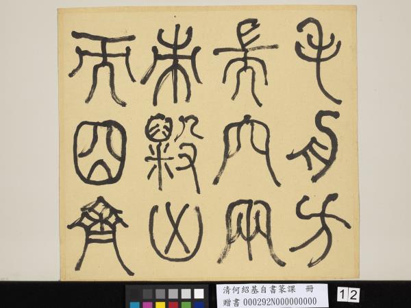 清何紹基自書篆課　冊　(上)