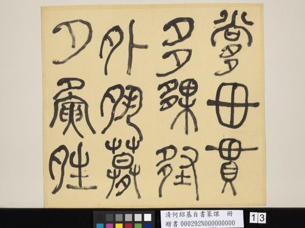 清何紹基自書篆課　冊　(上)