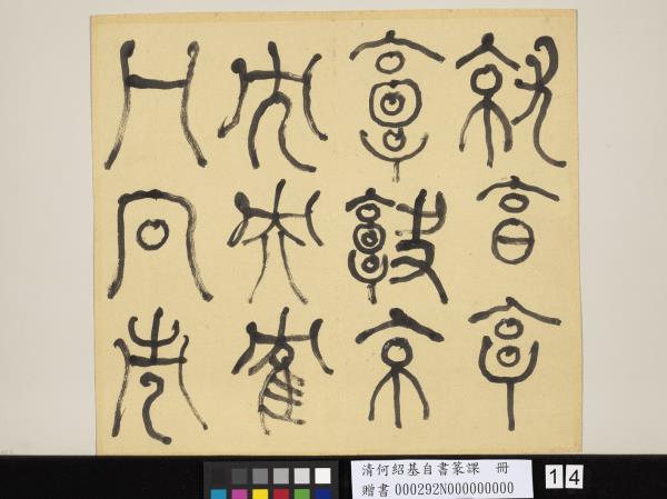 清何紹基自書篆課　冊　(上)